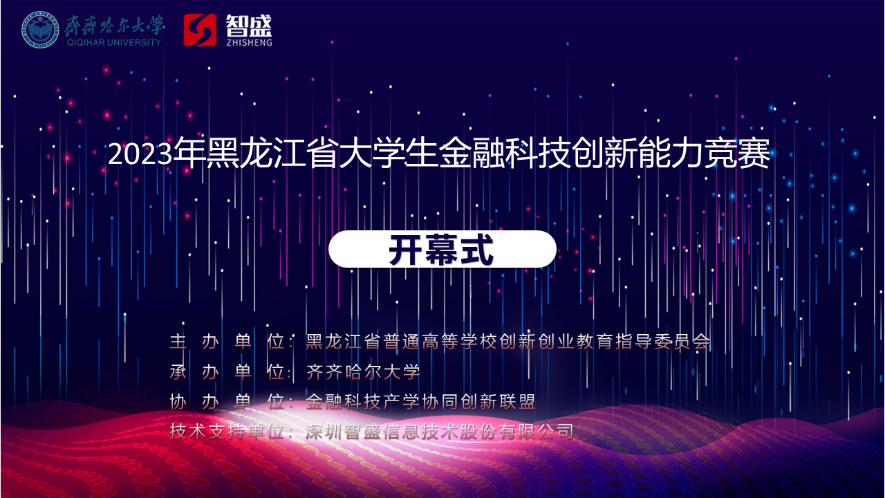热烈祝贺2023年黑龙江省大学生金融科技创新能力竞赛圆满落幕